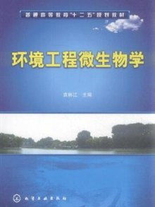 环境工程微生物学 从微观看环境治理的科学基石