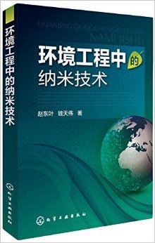探索微观世界的宏观力量 《环境工程中的纳米技术》审读推荐